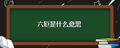 六厄化解|八字六厄如何化解，什么贵人化解六厄